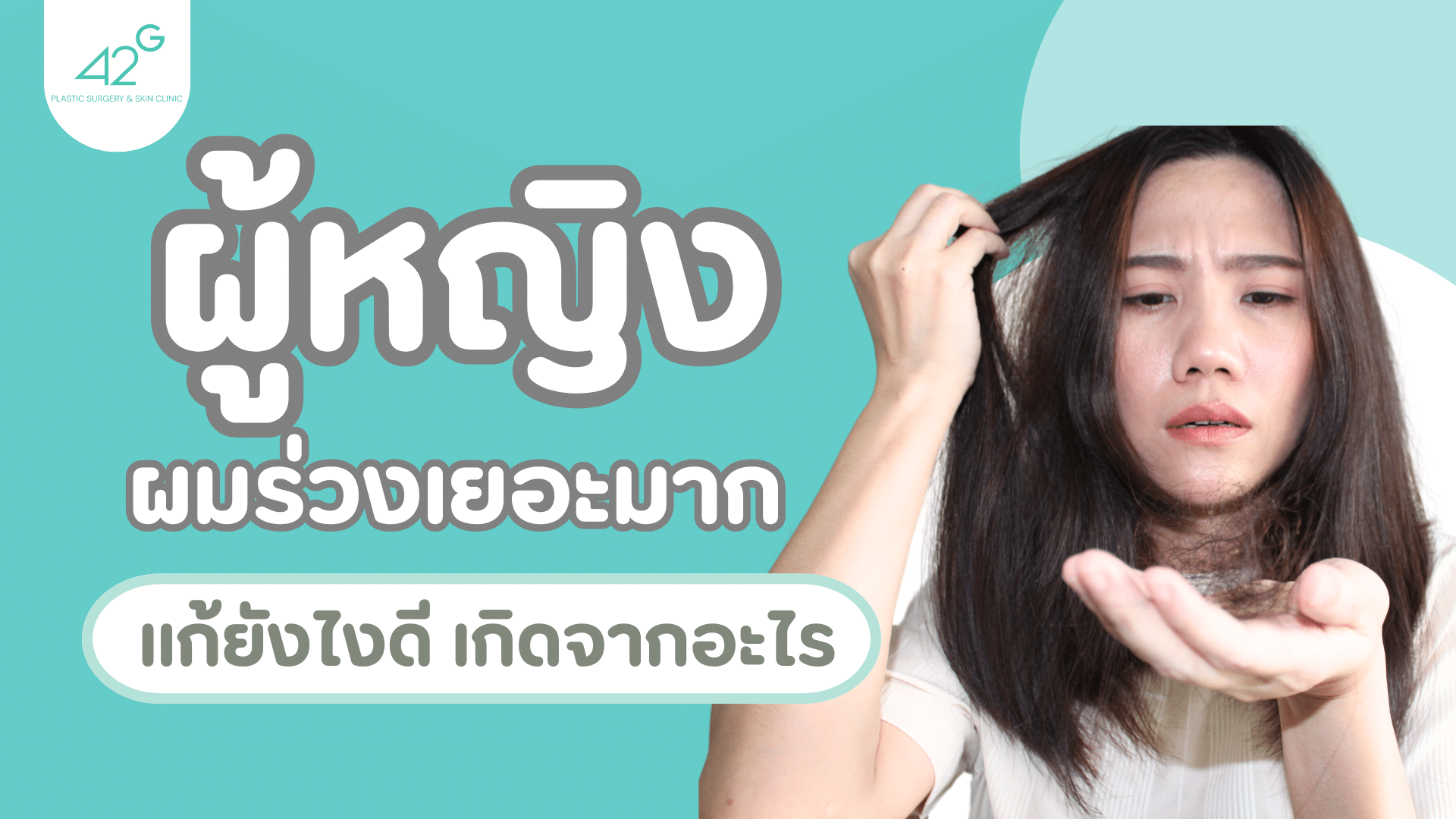 ผู้หญิงผมร่วง