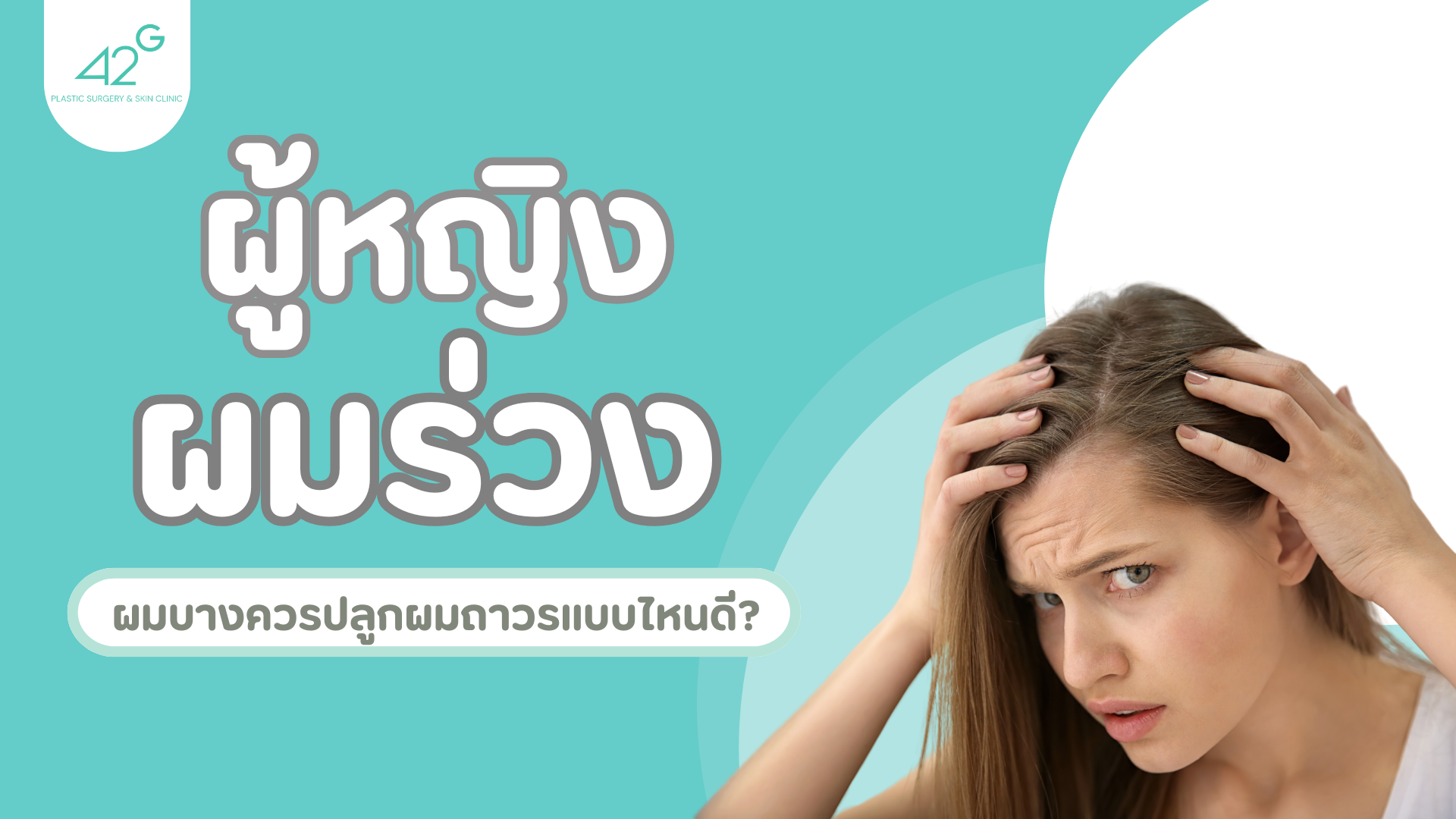 ผู้หญิงผมร่วง ผมบาง