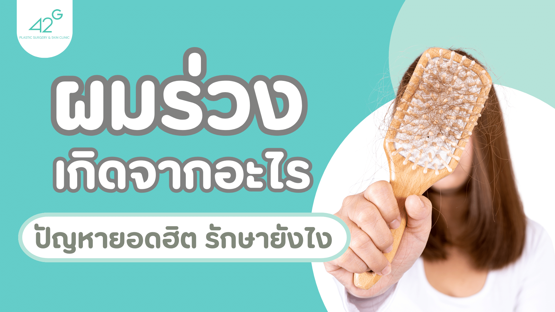 ผมร่วง