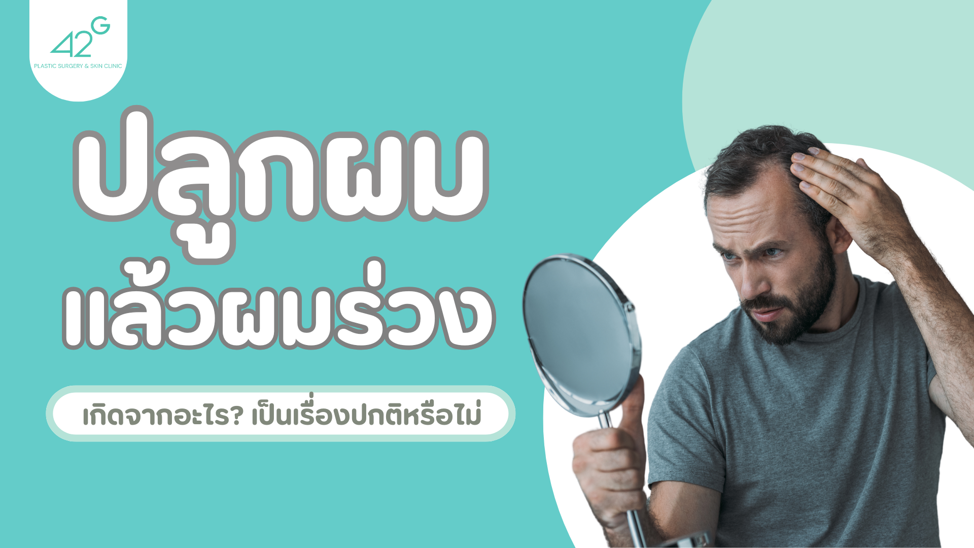 ปลูกผม แล้วผมร่วง