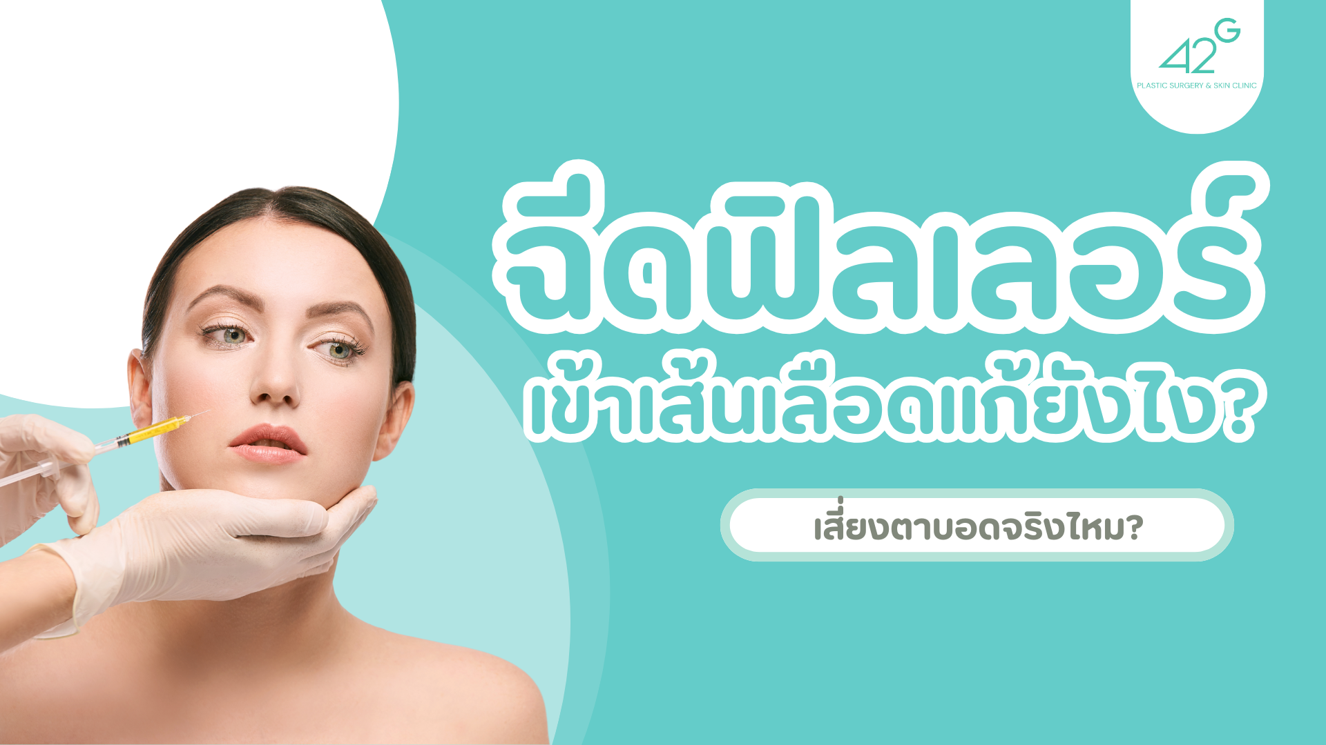 ฉีดฟิลเลอร์เข้าเส้นเลือด