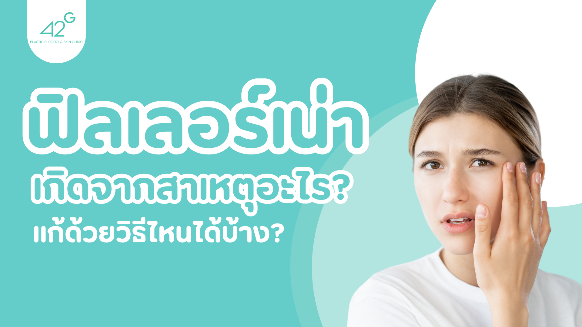 ฟิลเลอร์เน่า