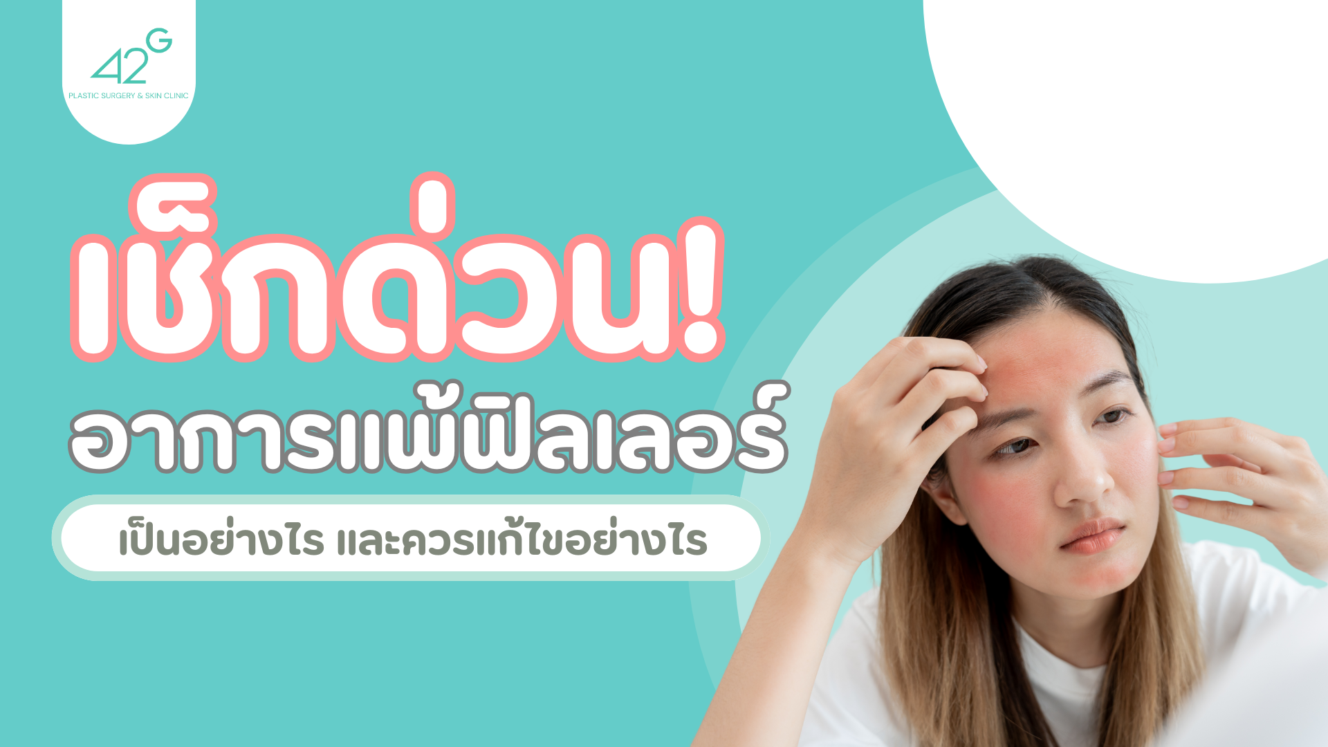 แพ้ฟิลเลอร์
