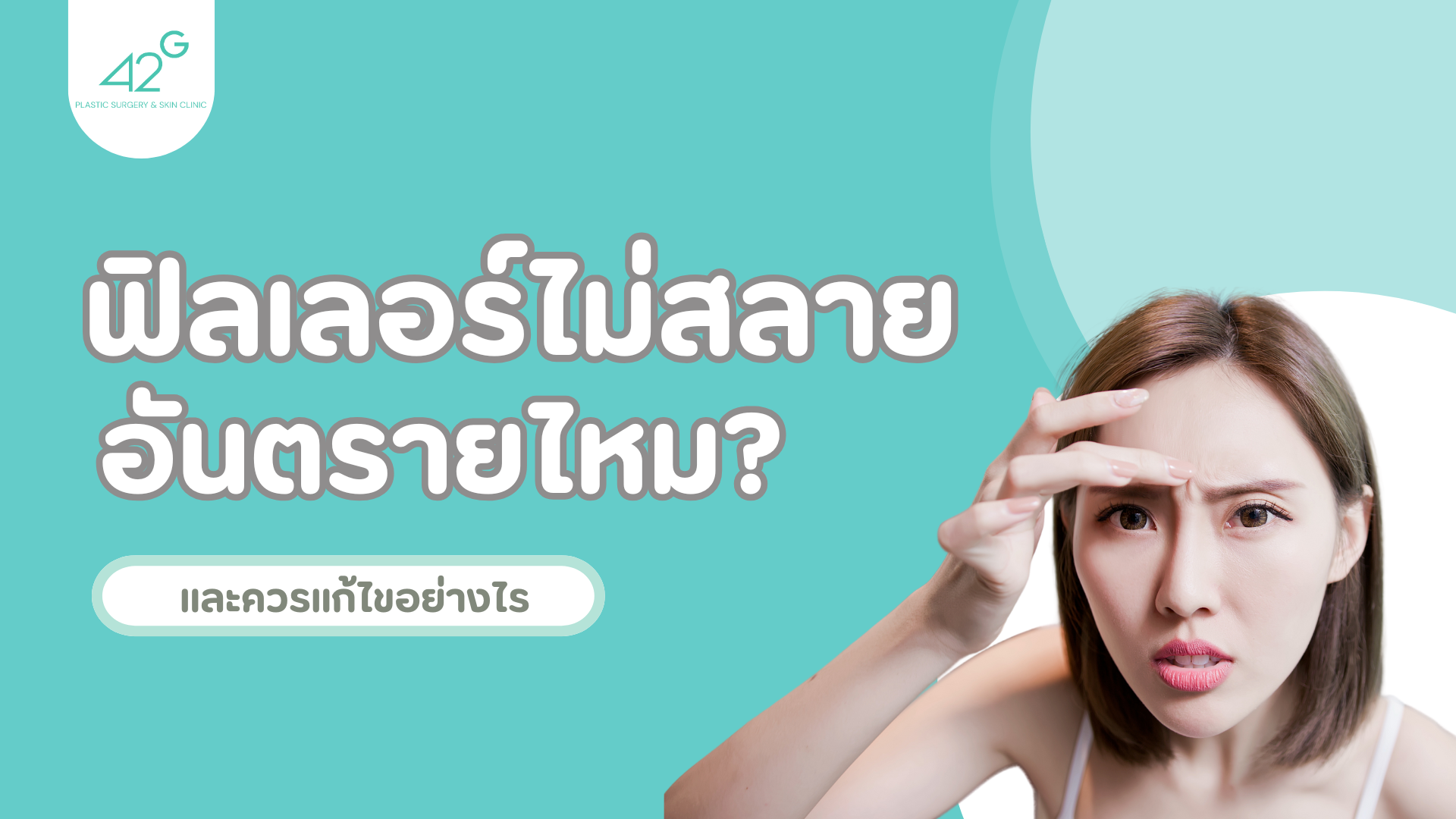 ฟิลเลอร์ไม่สลาย
