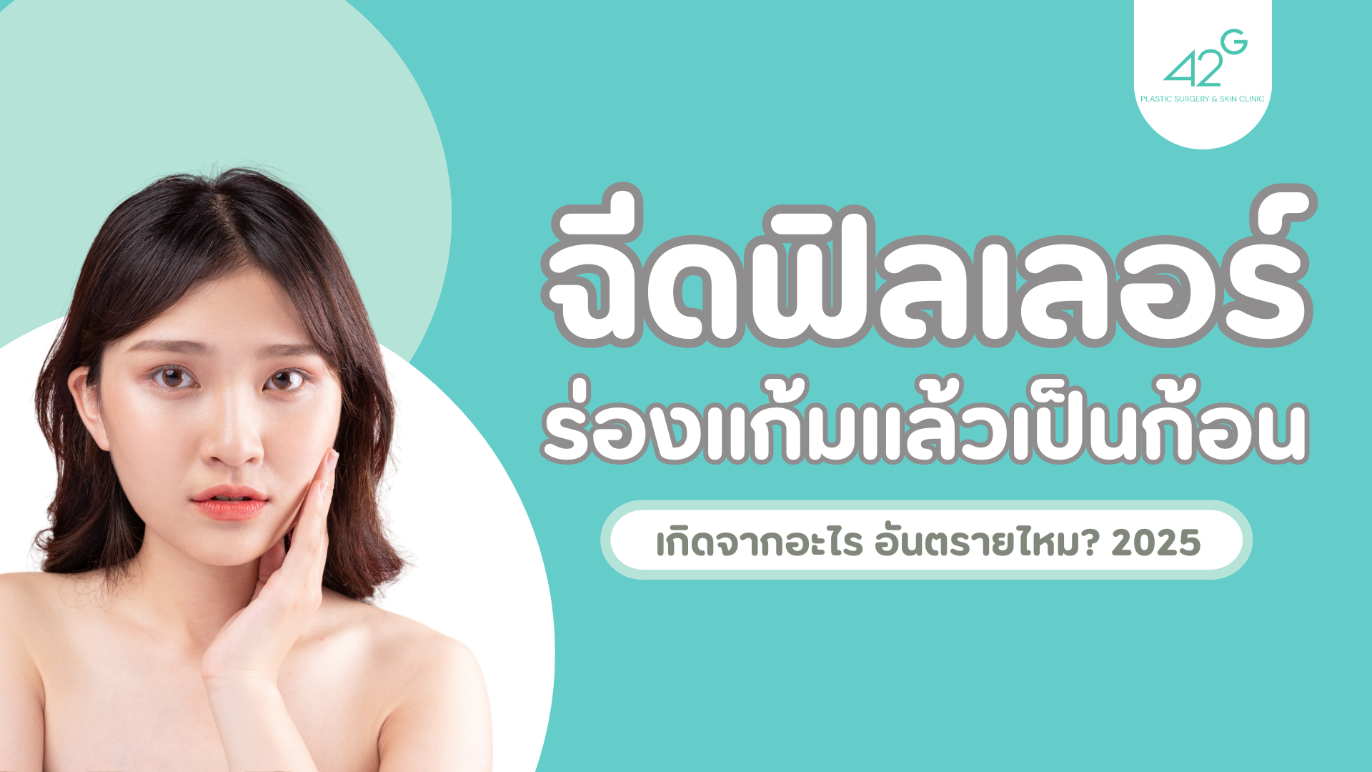 ฉีดฟิลเลอร์ร่องแก้มแล้วเป็นก้อน