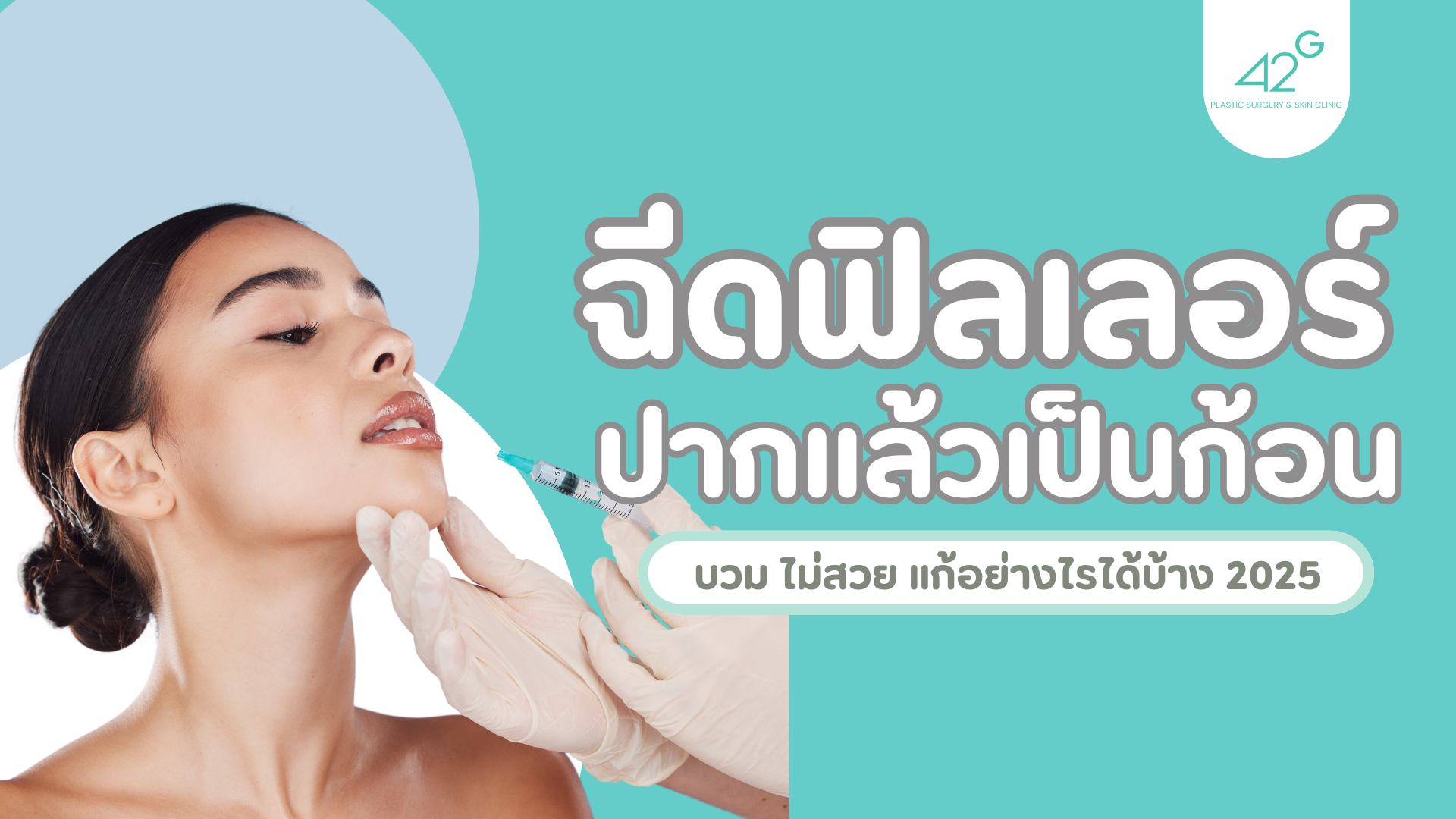 ฉีดฟิลเลอร์ปากแล้วเป็นก้อน