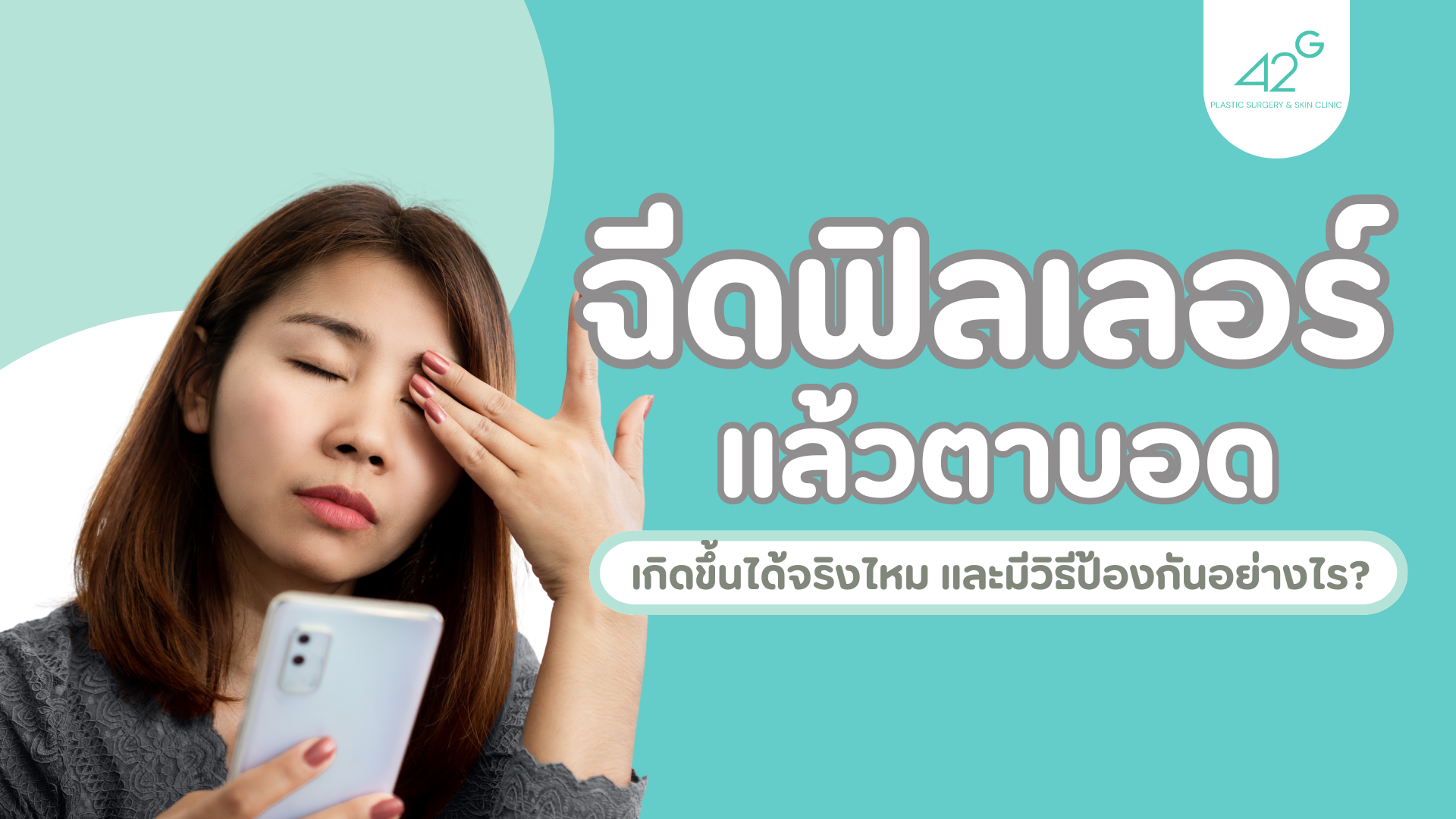 ฉีดฟิลเลอร์แล้วตาบอด