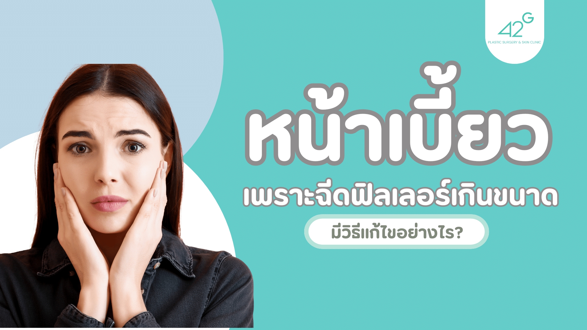 หน้าเบี้ยว เพราะฉีดฟิลเลอร์เกินขนาด
