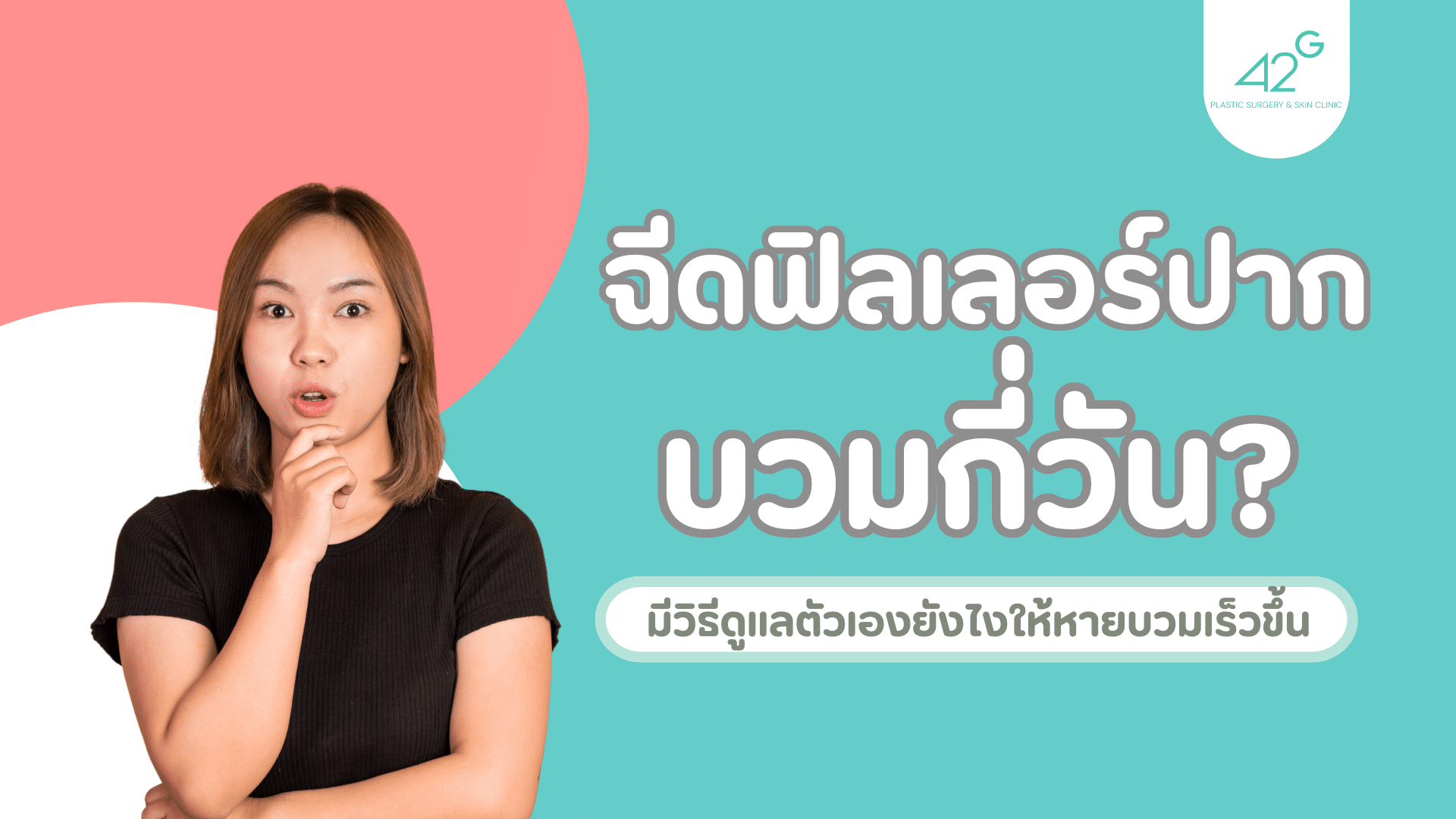 ฉีดฟิลเลอร์ปากบวมกี่วัน