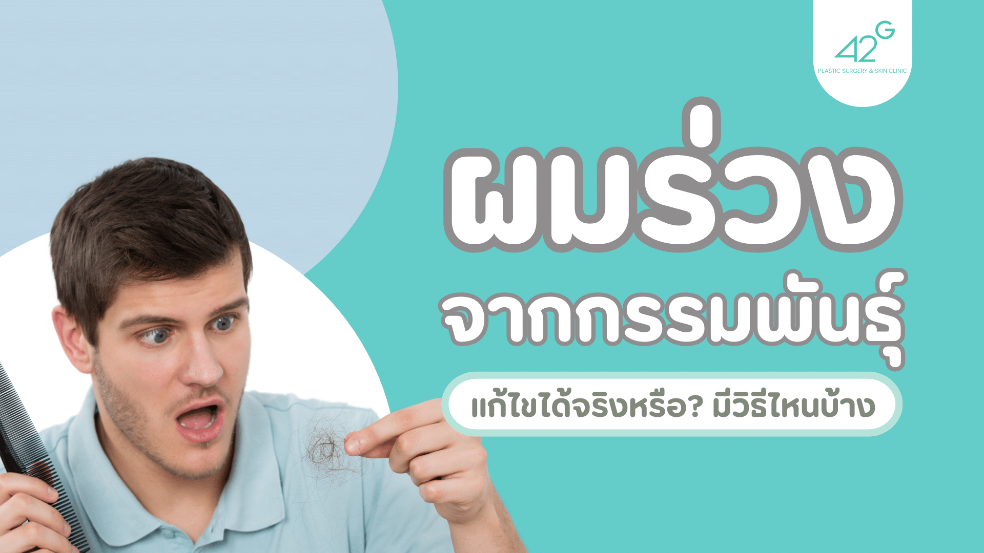 ผมร่วงจากกรรมพันธุ์