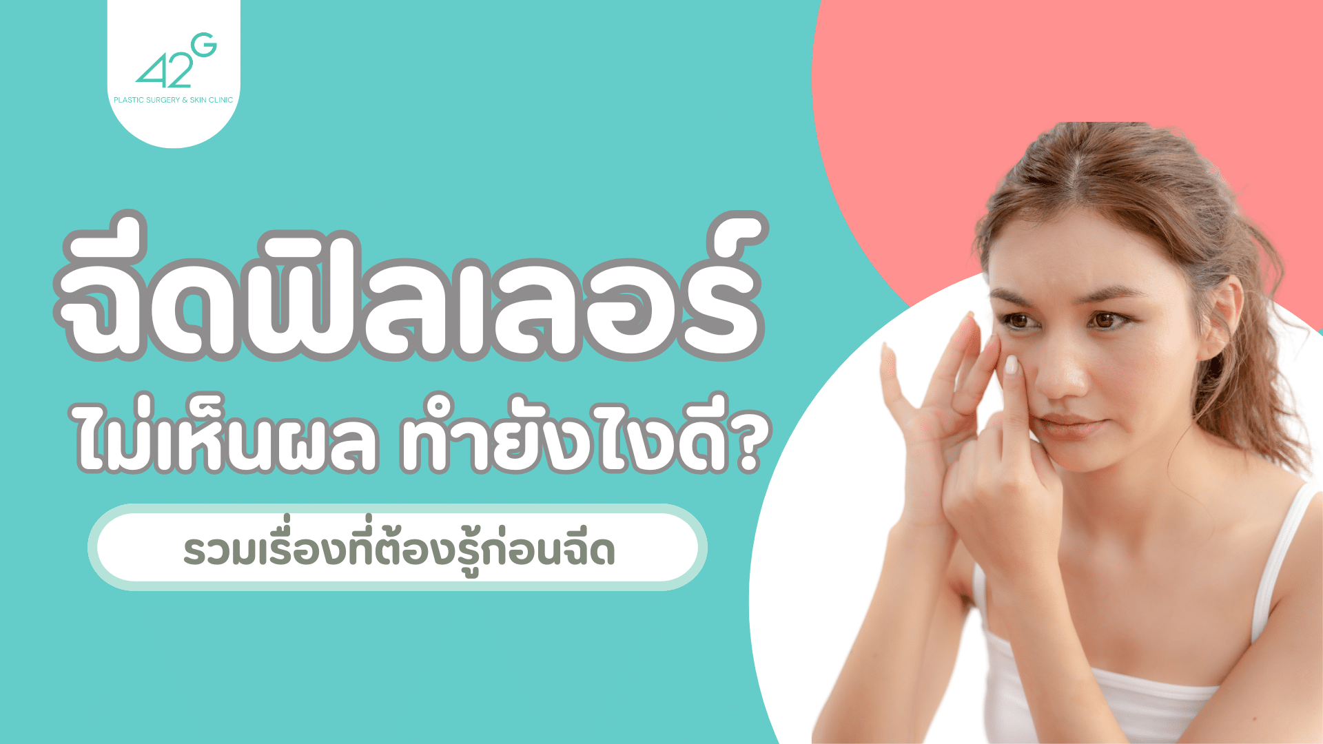 ฉีดฟิลเลอร์ไม่เห็นผล