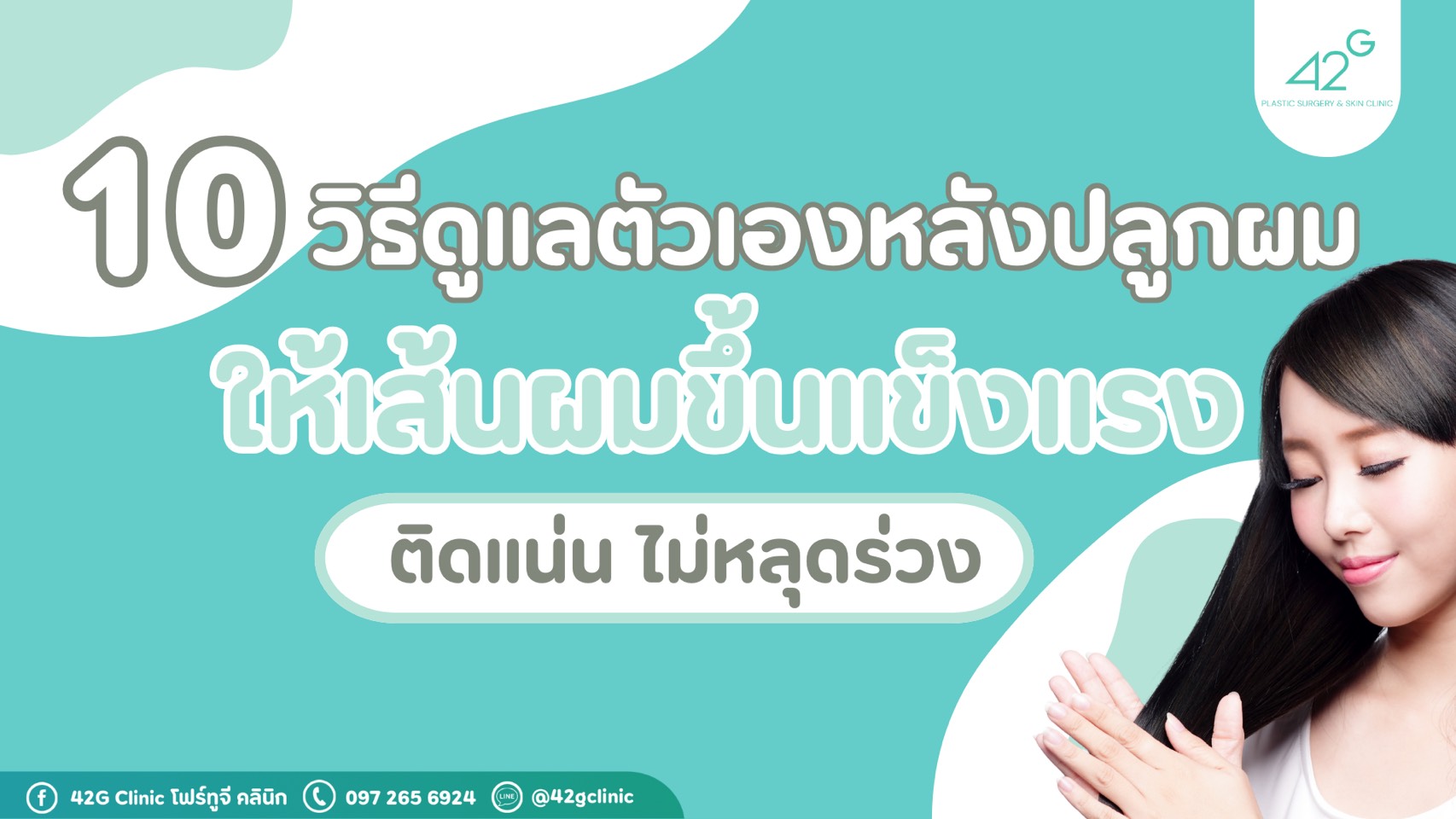 วิธีดูแลตัวเองหลังปลูกผม